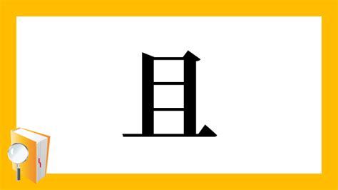 且部首|漢字「且」の書き順・部首・画数・意味や読み方まとめ